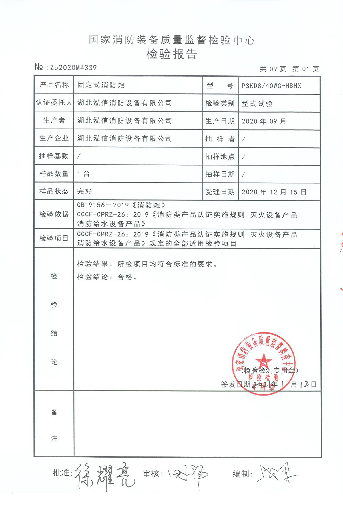 pskd8-40wg-hbhx-固定炮检验报告 湖北泓信消防设备有限公司